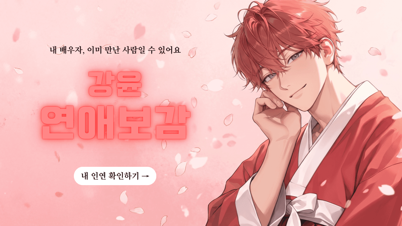 강윤 연애보감 배너