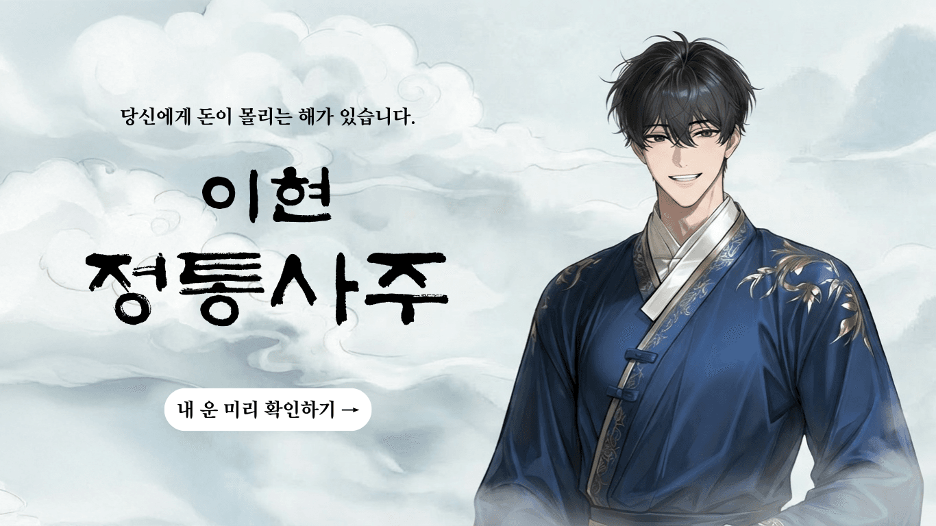 이현 정통사주 배너