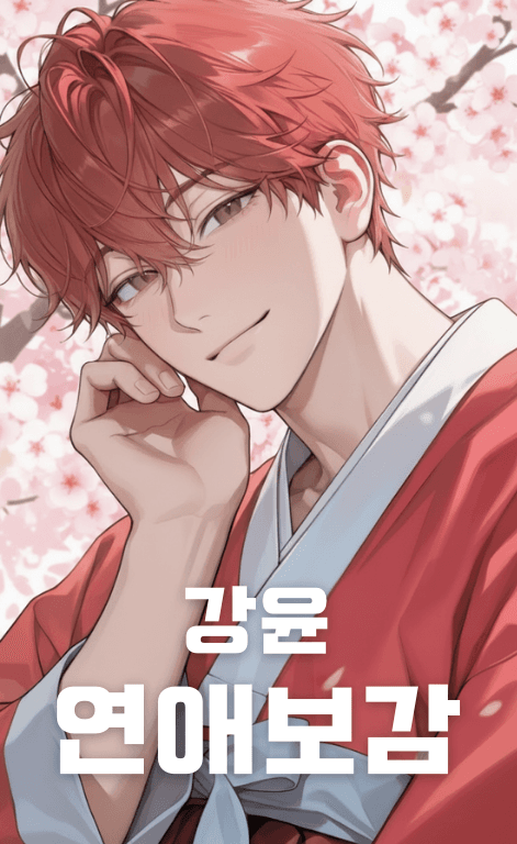 강윤 연애보감