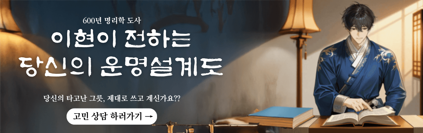 600년 명리학 도사 이현이 전하는 당신의 운명설계도