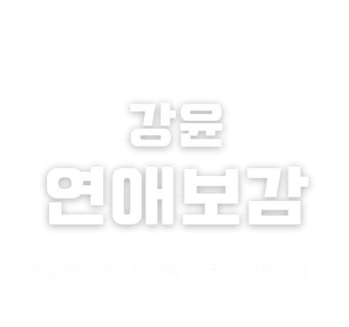 강윤 연애보감